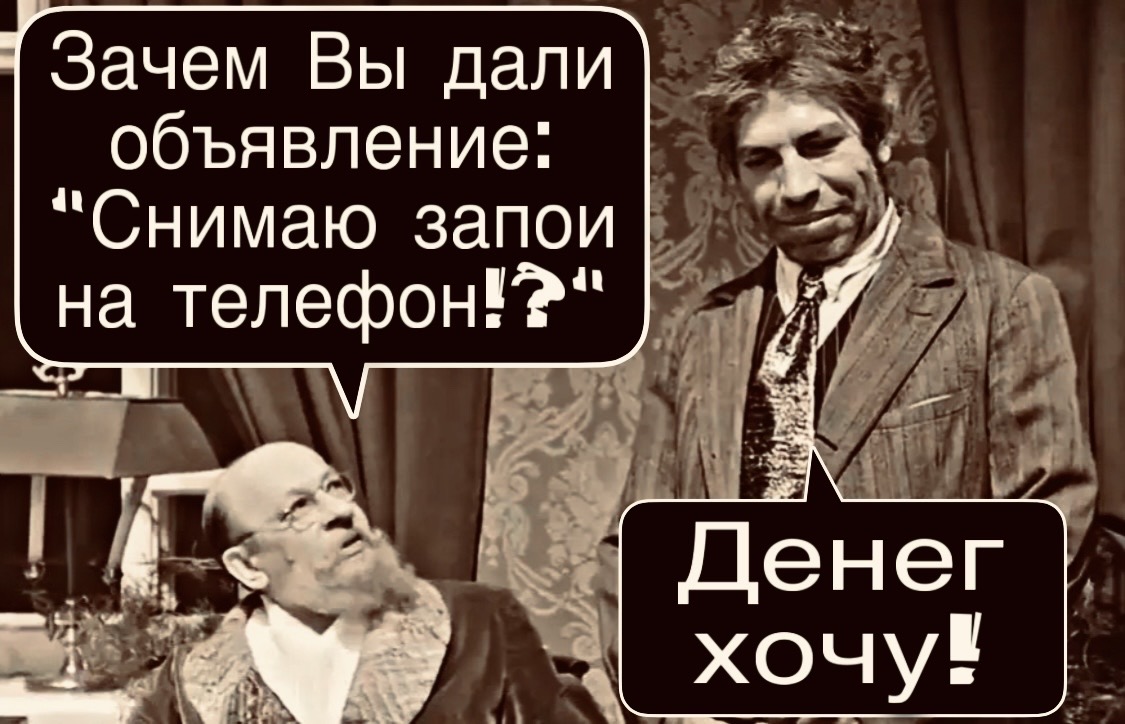 Зачем Вы дали объявление: «Снимаю звонки на телефон»? Денег хочу!