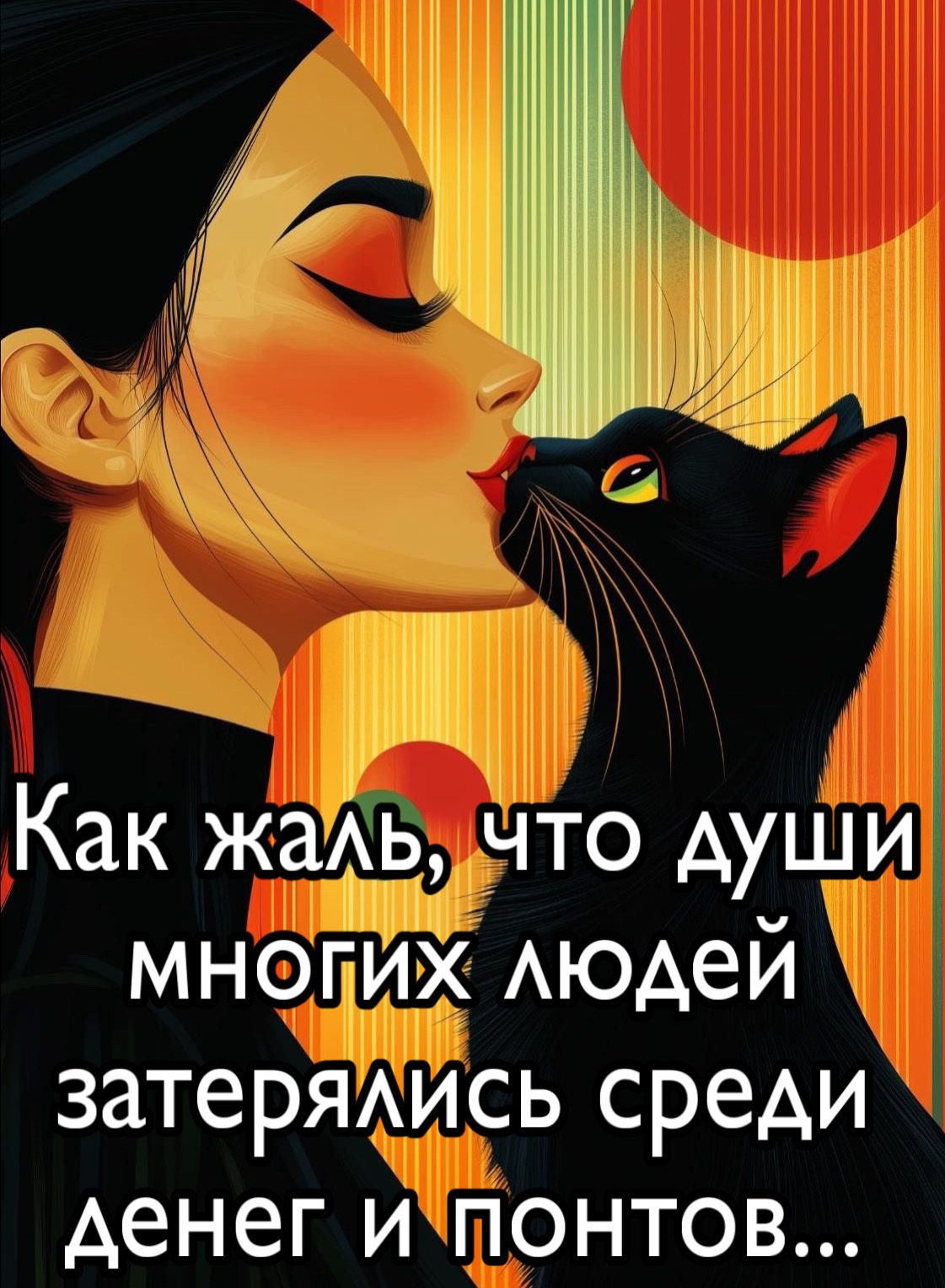 Как жаль, что души многих людей затерялись среди денег и понтов...