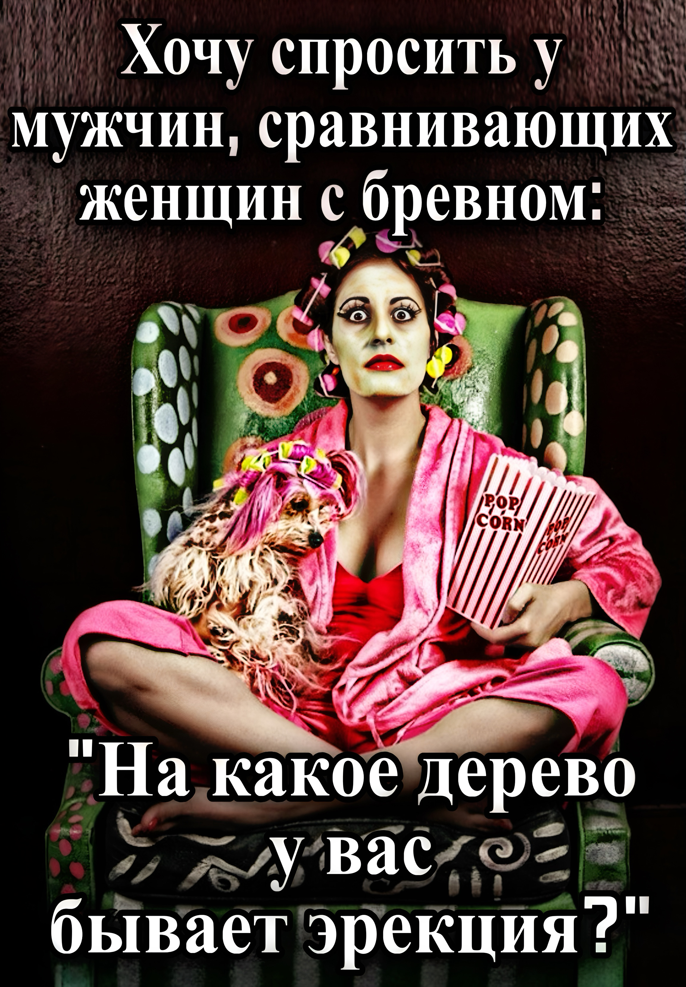 Хочу спросить у мужчин, сравнивающих женщин с деревом: 