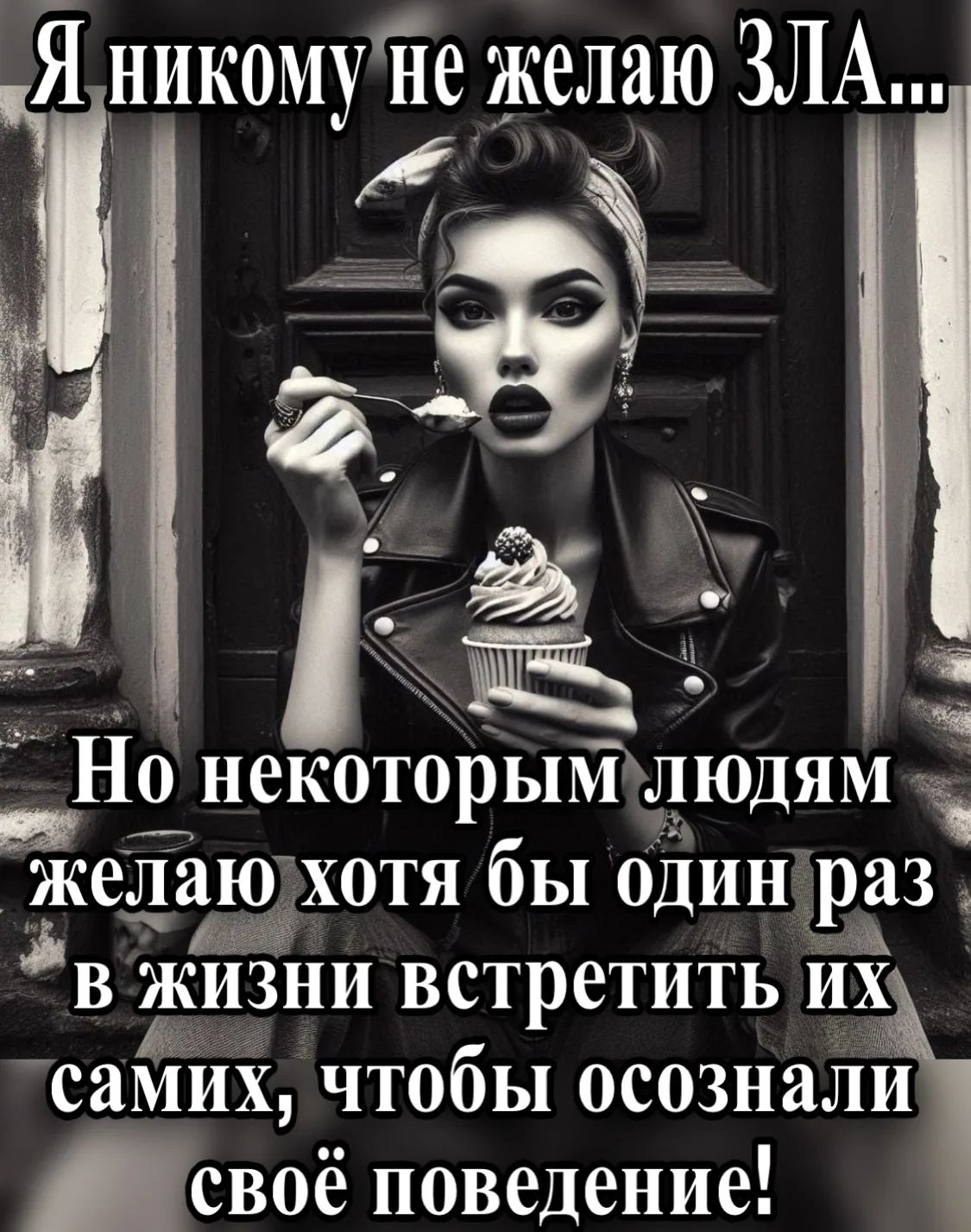 Я никому не желаю ЗЛА... Но некоторым людям желаю хотя бы один раз в жизни встретить их самих, чтобы осознали своё поведение!