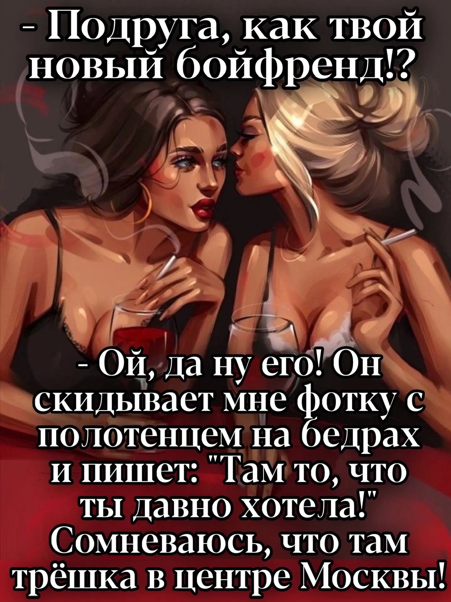 - Подруга, как твой новый бойфренд!? - Ой, да ну его! Он скидывает мне фотку с полотенцем на бедрах и пишет: 