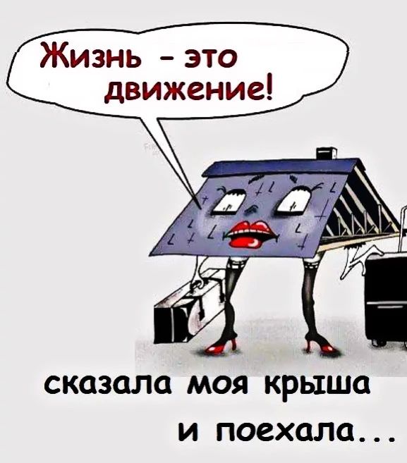 Жизнь - это движение! сказала моя крыша и поехала...