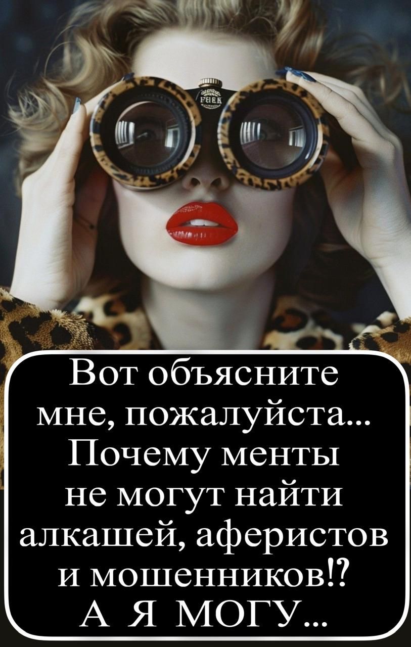 Вот объясните мне, пожалуйста... Почему менты не могут найти алкашей, аферистов и мошенников!? А Я МОГУ...