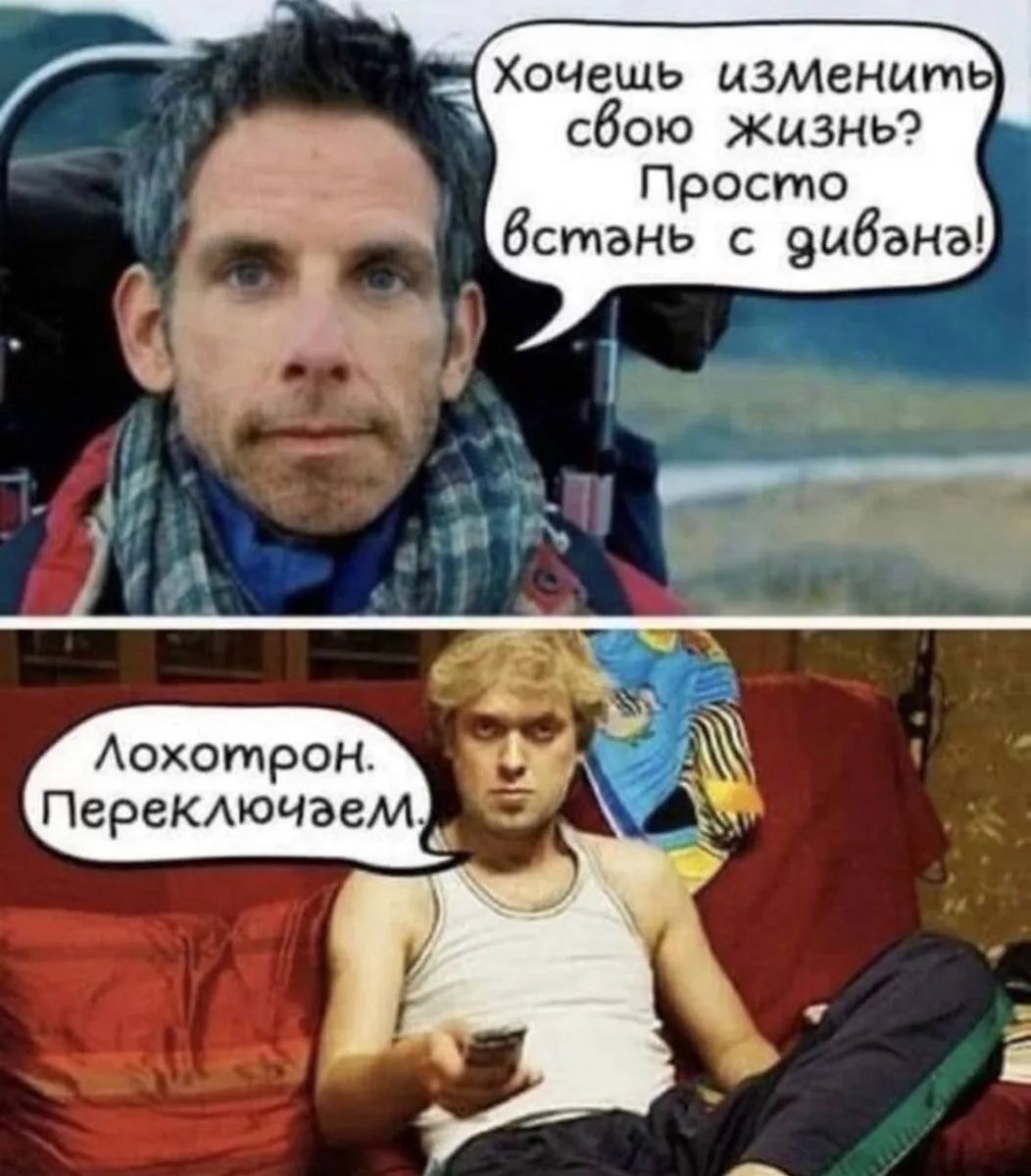 Хочешь изменить свою жизнь? Просто встать с дивана! Лохотрон. Переключиваем.