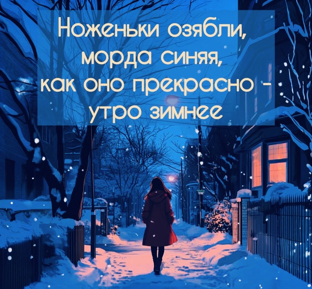 Ноженьки озябли, морда синяя, как оно прекрасно - утро зимнее