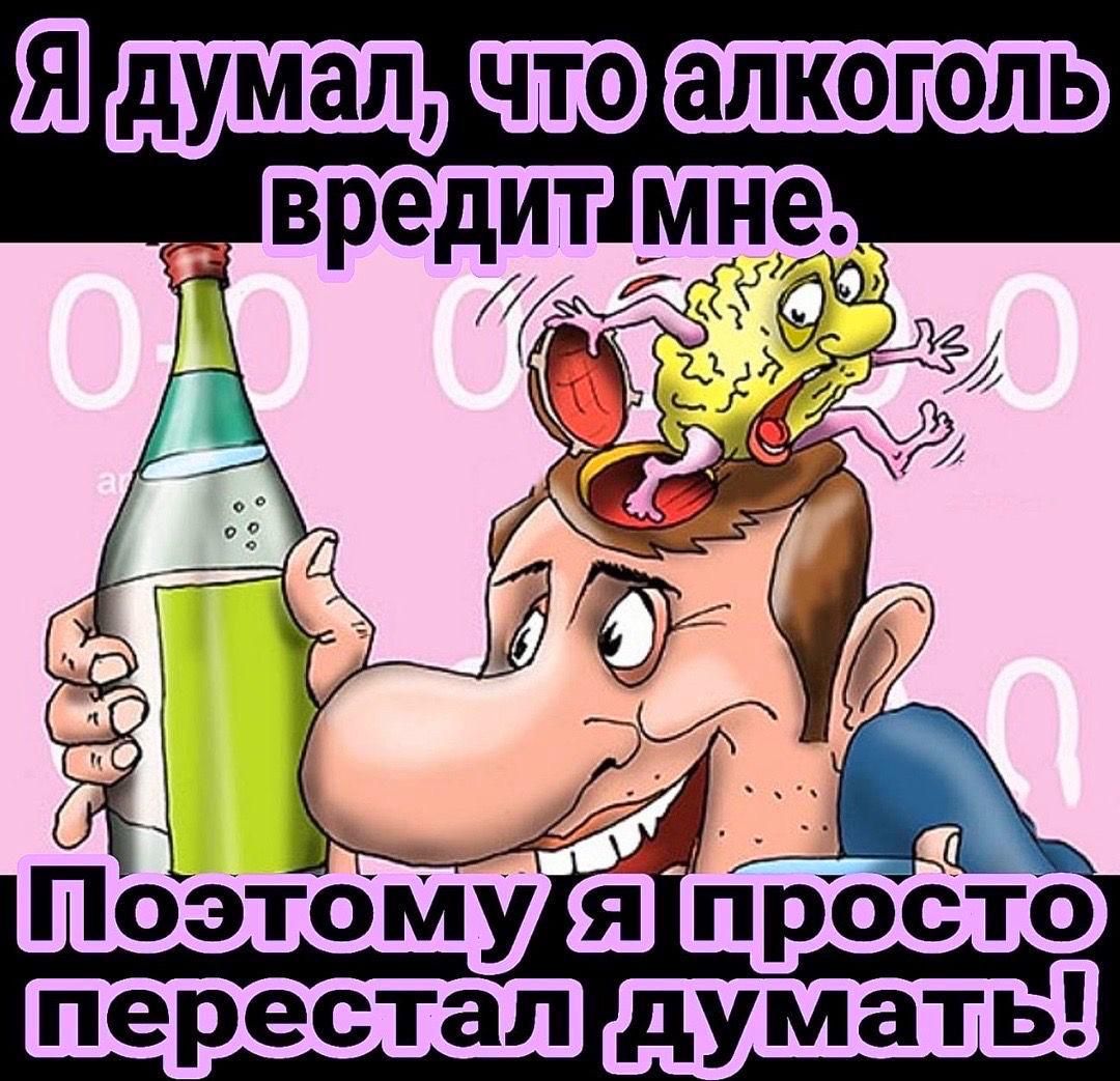 Я думал, что алкоголь вредит мне. Поэтому я просто перестал думать!