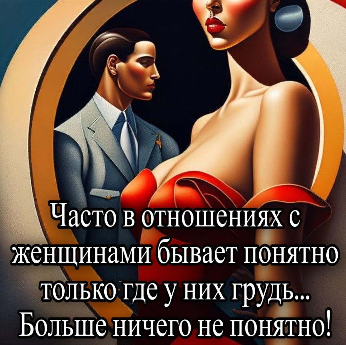 Часто в отношениях с женщинами бывает понятно только где у них грудь... Больше ничего не понятно!