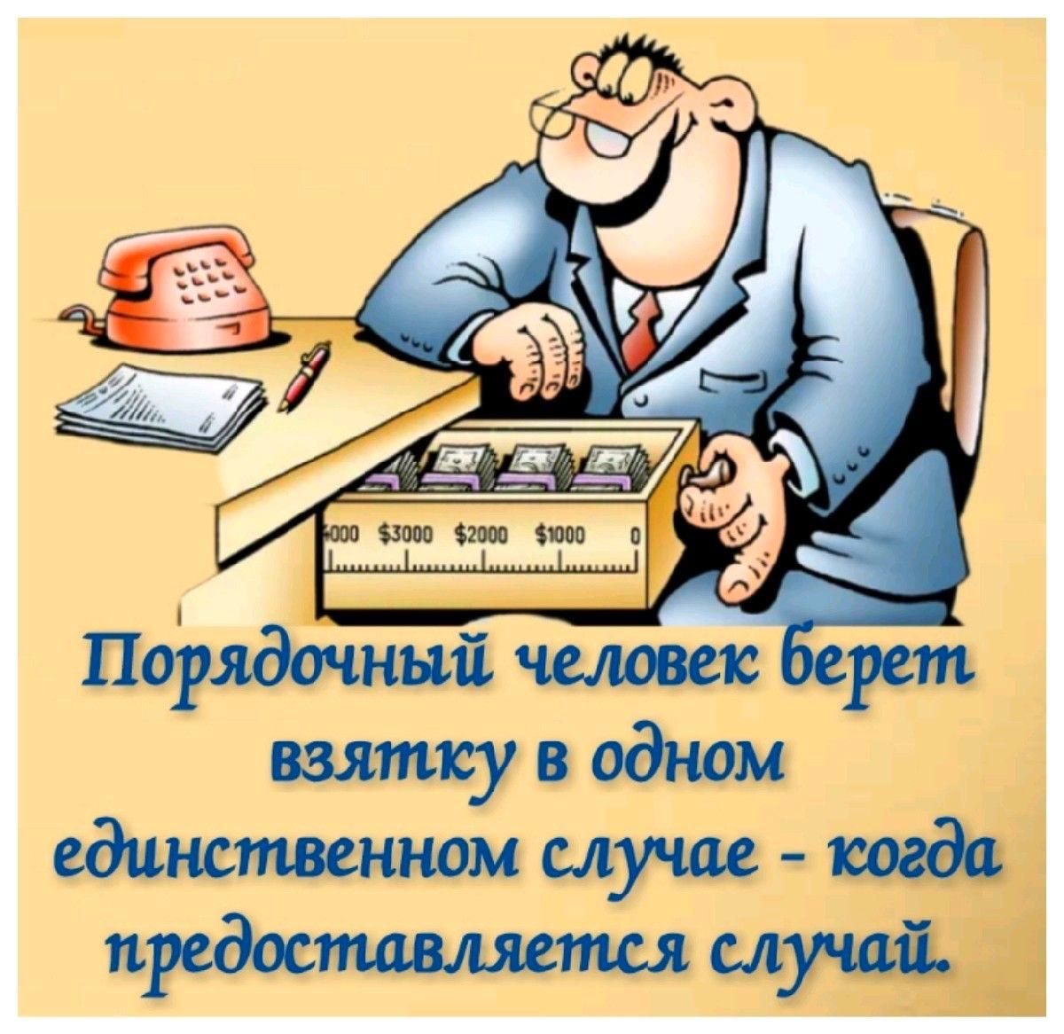 Порядочный человек берет взятку в одном единственном случае - когда предоставляется случай.