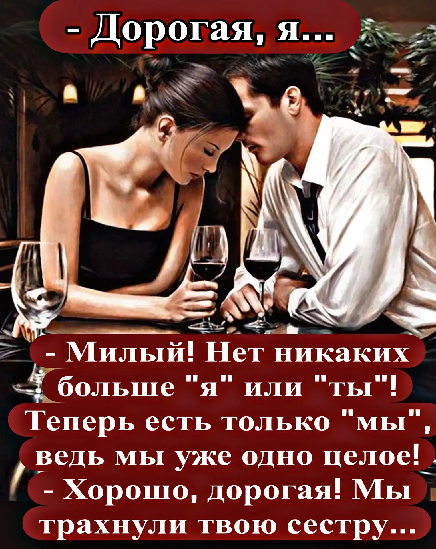 - Дорогая, я...\n- Милый! Нет никаких больше 