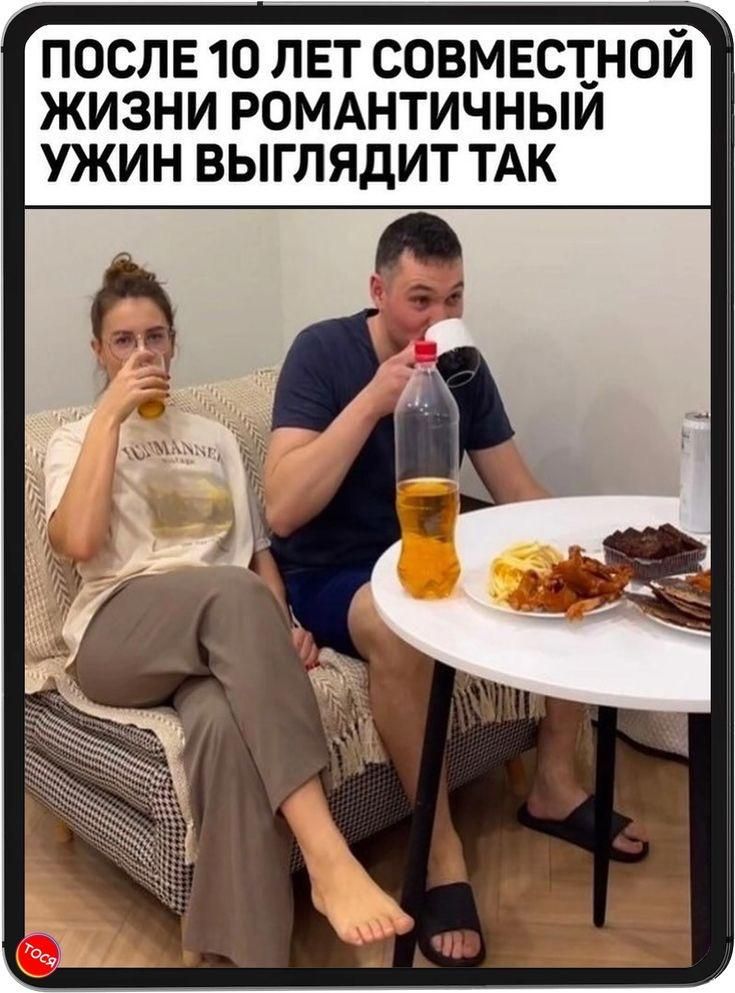 ПОСЛЕ 10 ЛЕТ СОВМЕСТНОЙ ЖИЗНИ РОМАНТИЧНЫЙ УЖИН ВЫГЛЯДИТ ТАК