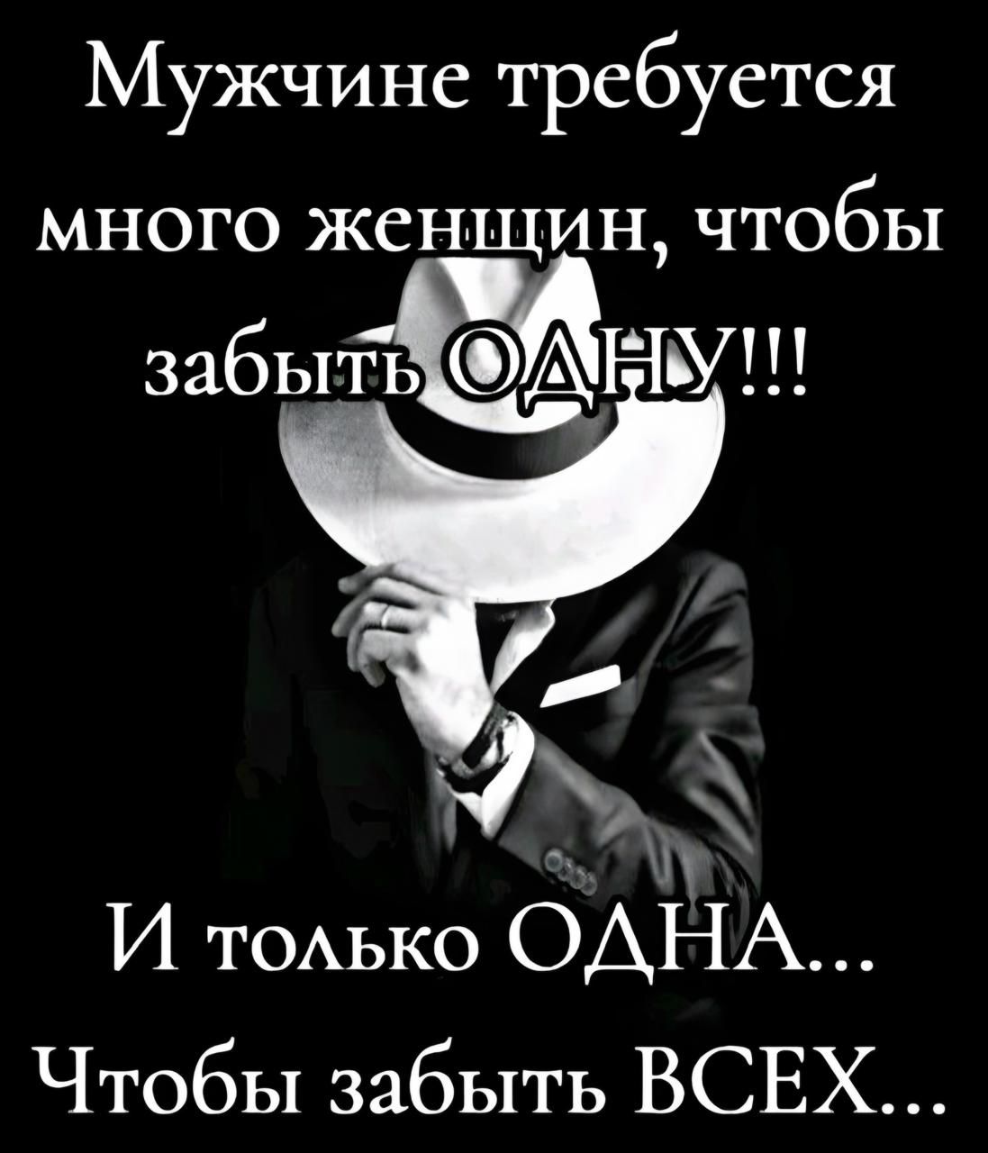 Мужчине требуется много женщин, чтобы забыть ОДНУ!!! И только ОДНА... Чтобы забыть ВСЕХ...
