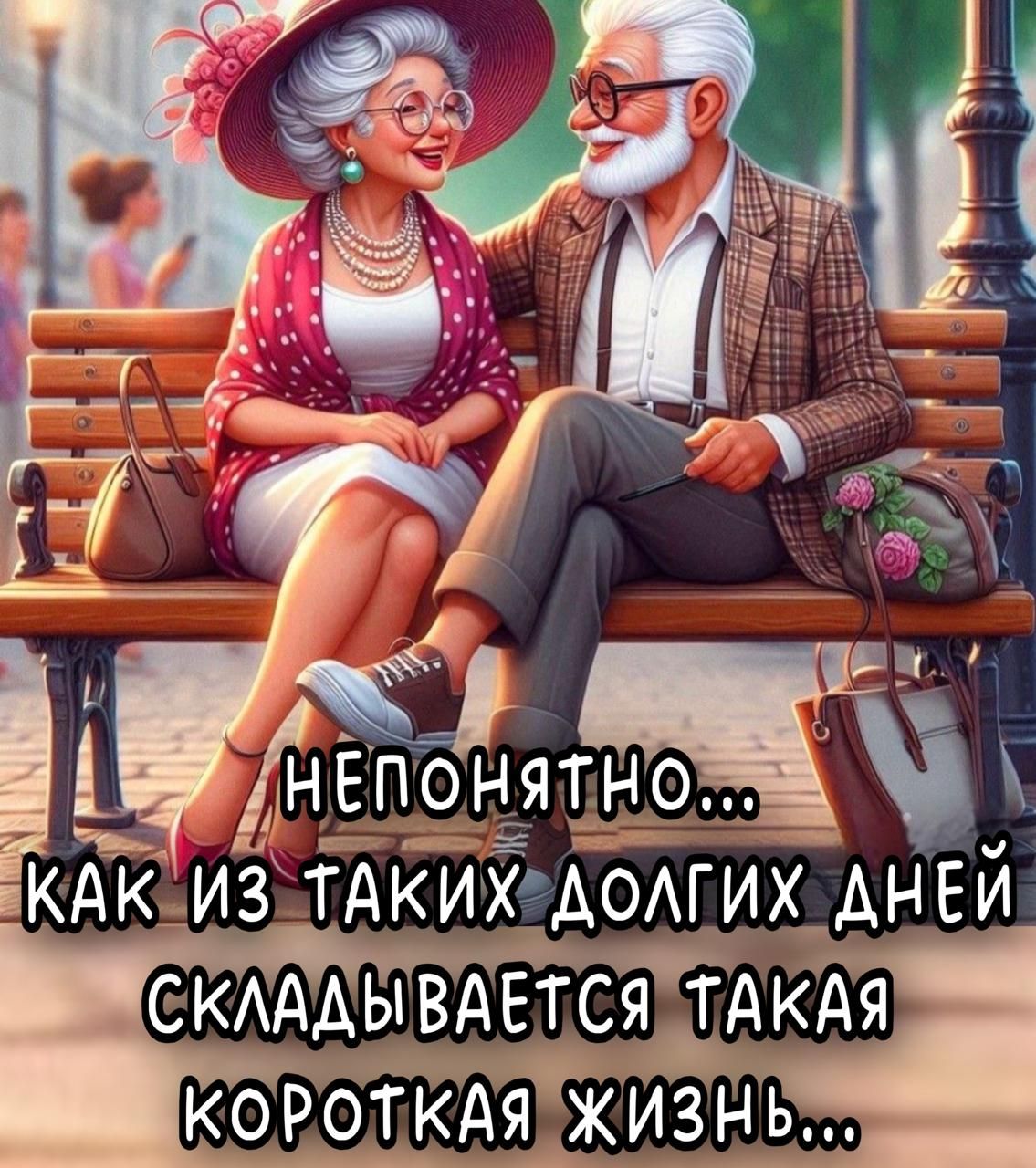 непонятно... как из таких долгих дней складывается такая короткая жизнь...