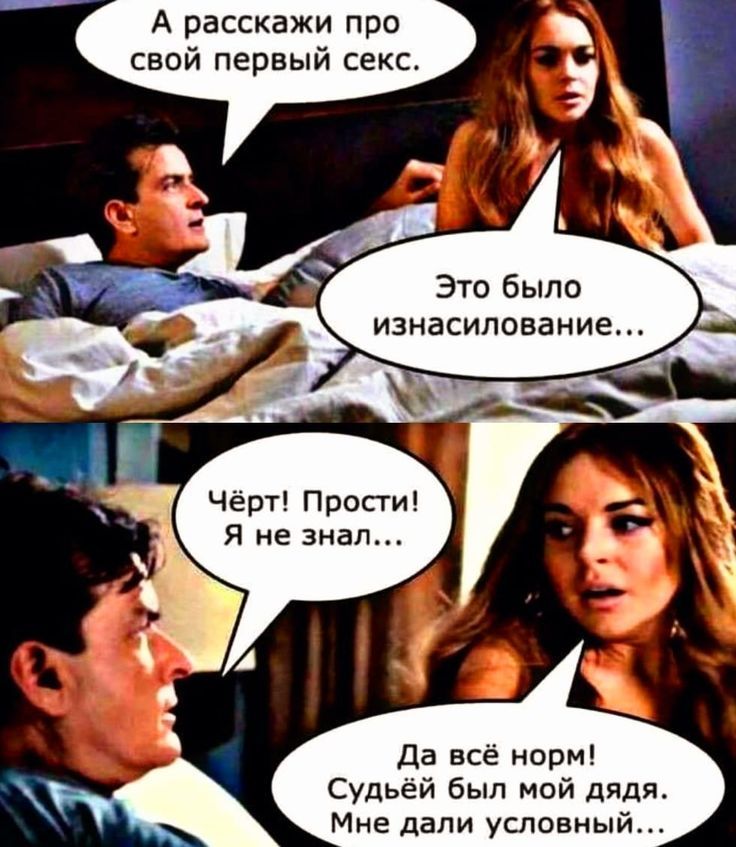 А расскажи про свой первый секс. Это было изнасилование... Чёрт! Прост! Я не знал... Да всё норм! Судьёй был мой дядя. Мне дали условный...