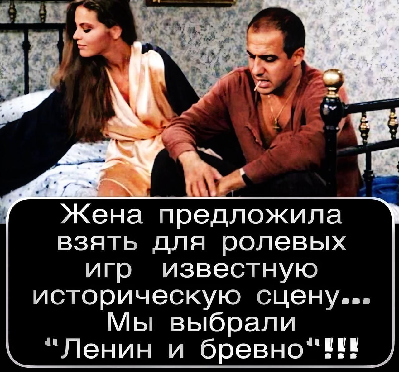 Жена предложила взять для ролевых игр известную историческую сцену... Мы выбрали 'Ленин и бревно'!!!