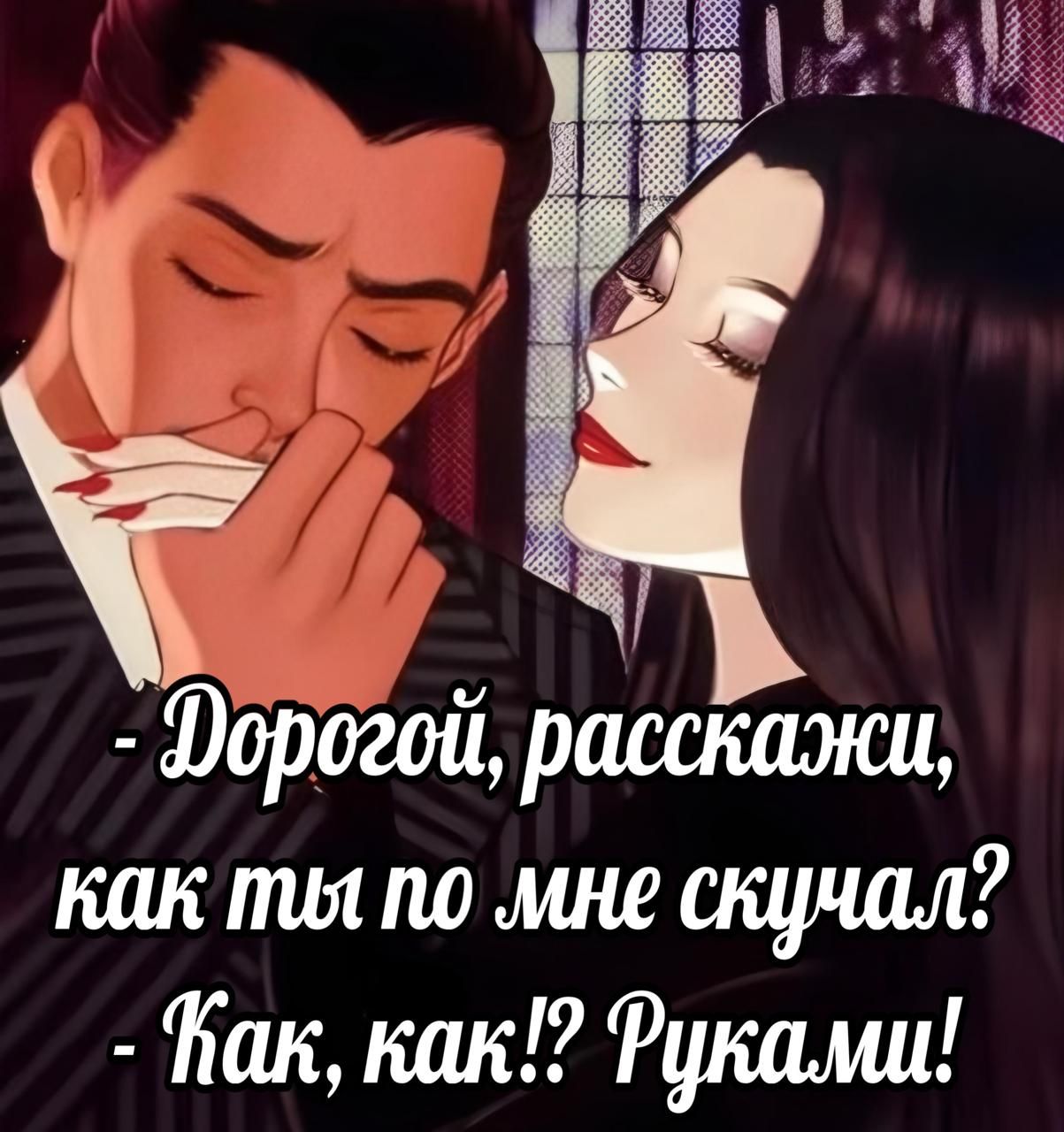- Дорогой, расскажи, как ты по мне скучал? - Как, как!? Руками!