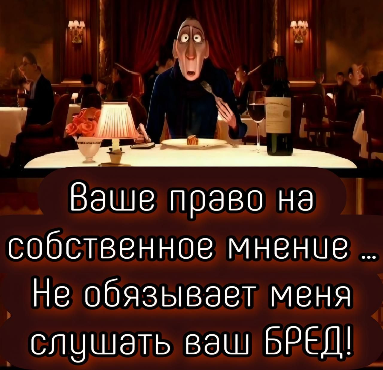 Ваше право на собственное мнение ... Не обязывает меня слушать ваш БРЕД!