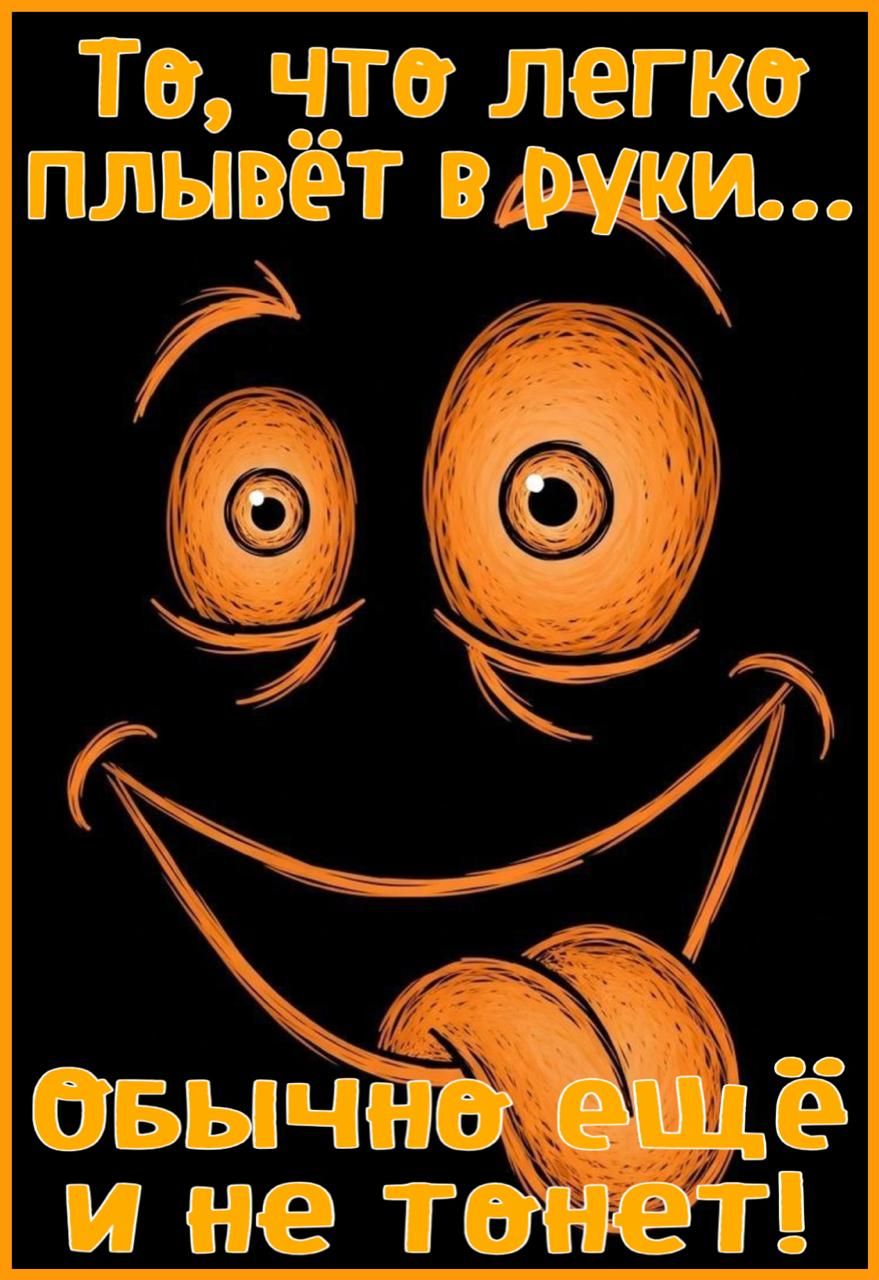 То, что легко плывёт в руки... Обычно ещё и не тонет!