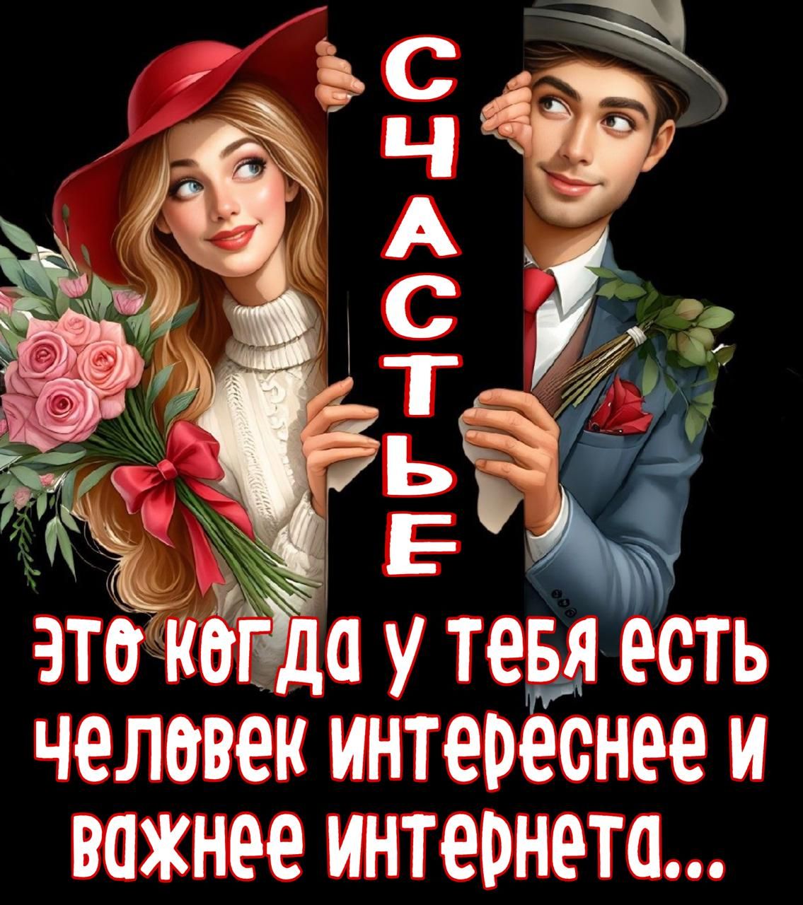 Это когда у тебя есть человек интереснее и важнее интернета...