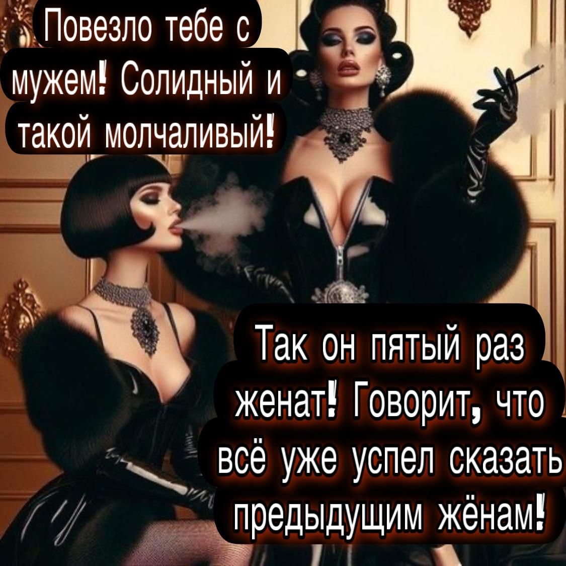 Повезло тебе с мужем! Солидный и такой молчаливый! Так он пятый раз женат! Говорит, что всё уже успел сказать предыдущим женам!