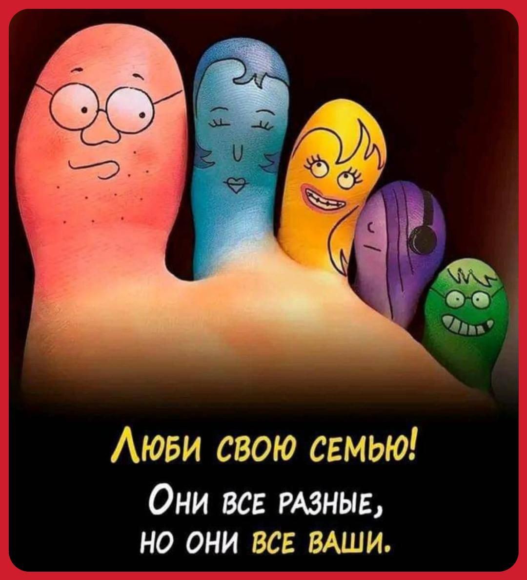 Люби свою семью! Они все разные, но они все ваши.