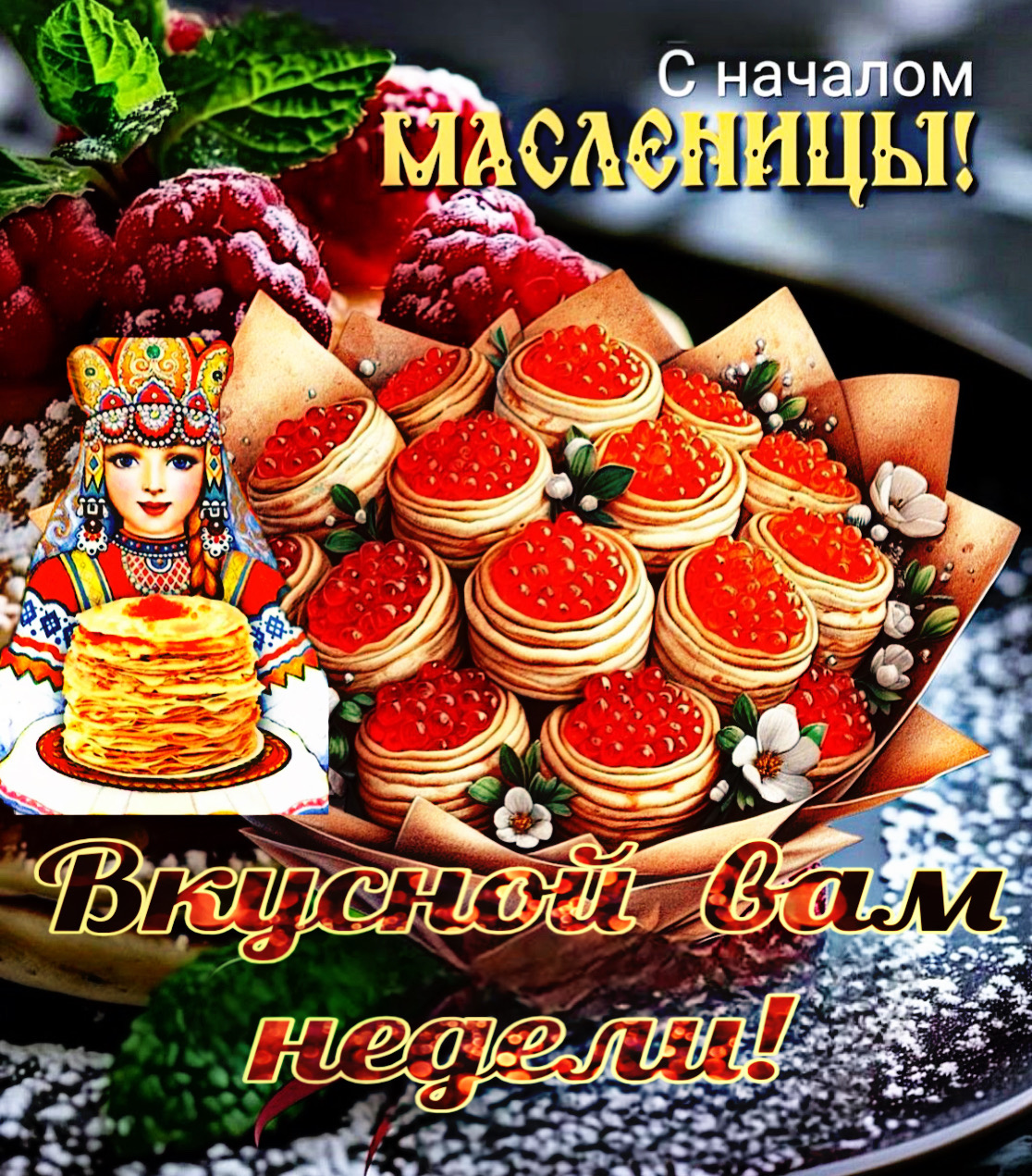 С началом Масленицы! Вкусной вам недели!