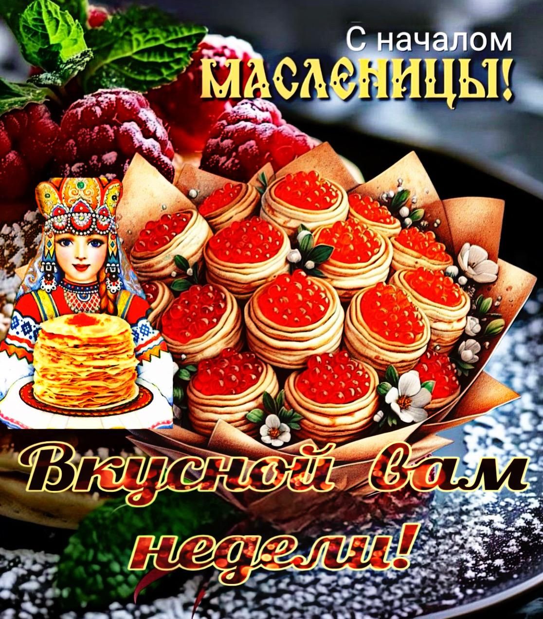 С началом Масленицы! Вкусной вам недели!