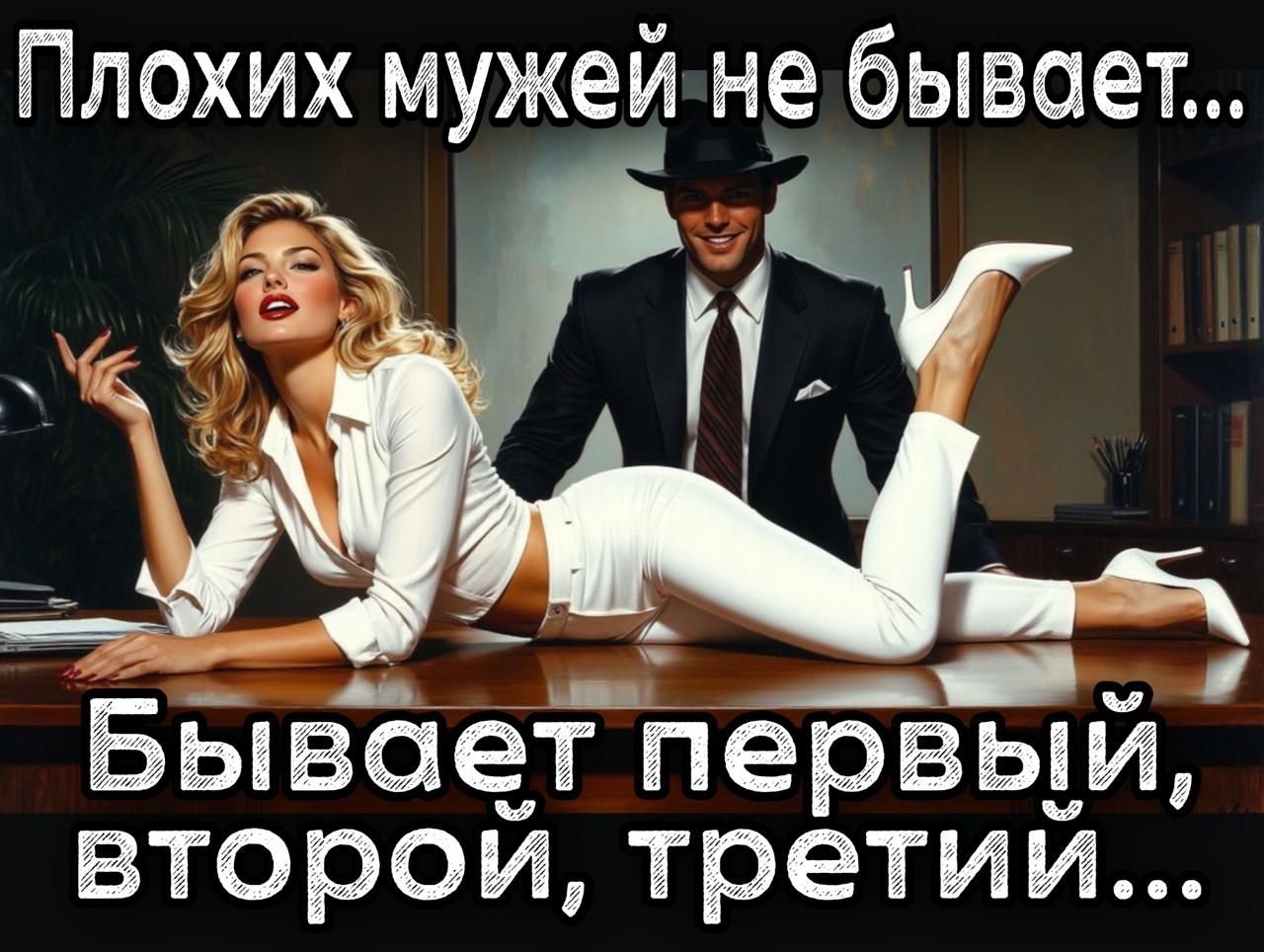 Плохих мужей не бывает... Бывает первый, второй, третий...