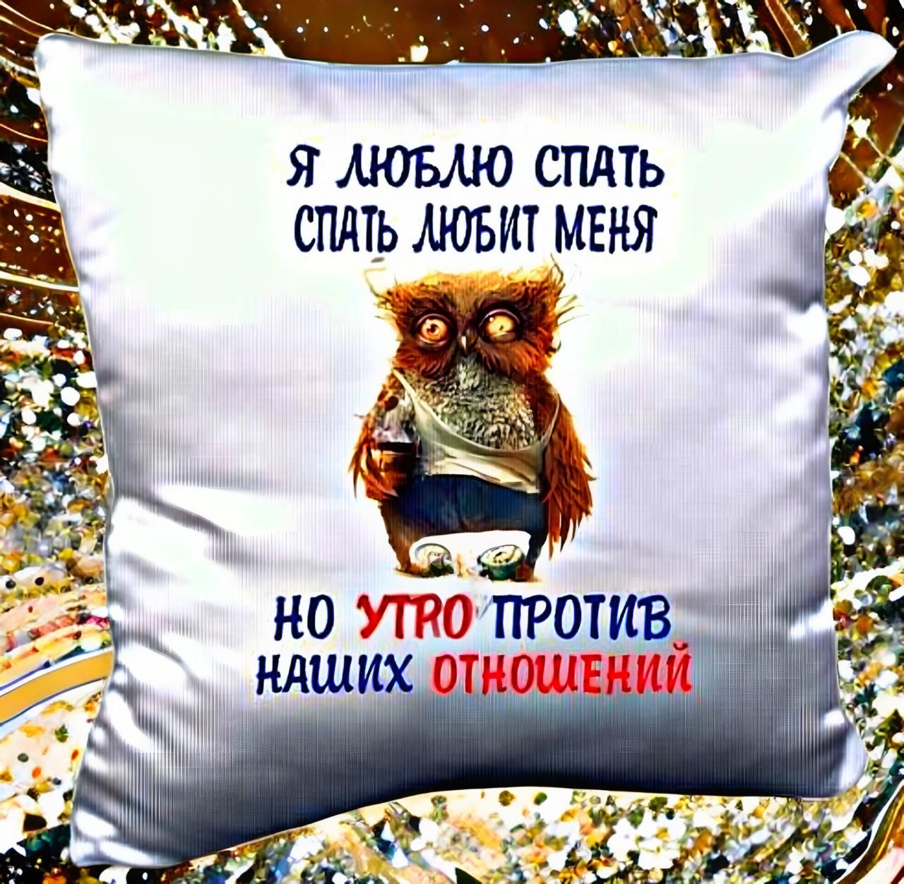 Я люблю спать Спать любит меня Но утро против наших отношений