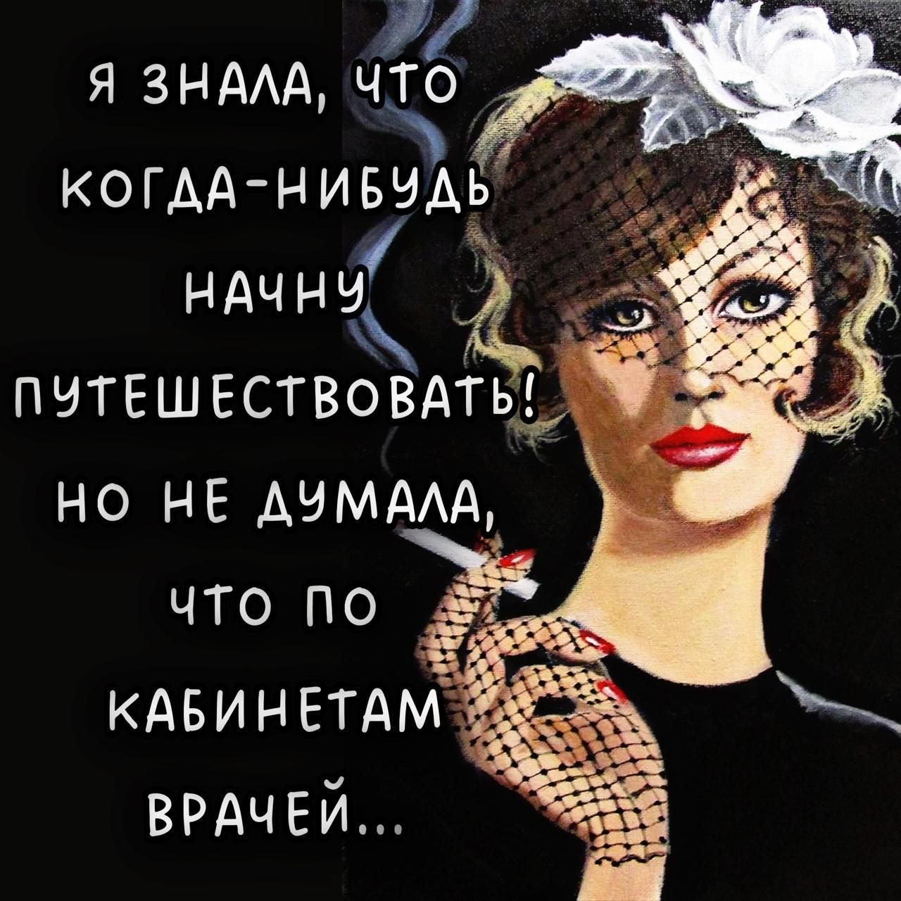 Я знала, что когда-нибудь начну путешествовать! Но не думала, что по кабинетам врачей...