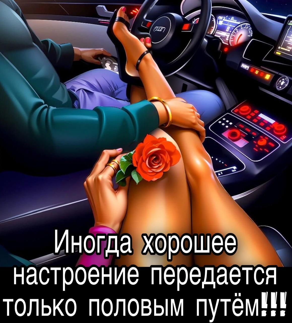Иногда хорошее настроение передается только половым путём!!!