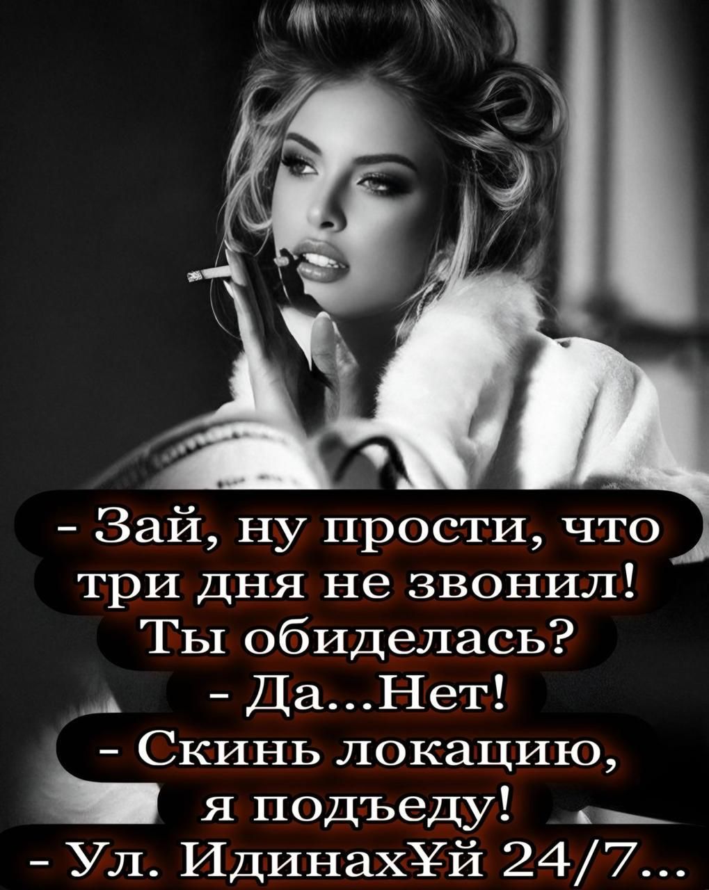 - Зай, ну прости, что три дня не звонил! Ты обиделась? - Да... Нет! - Скинь локацию, я подъеду! - Ул. ИдинахуЙ 24/7...