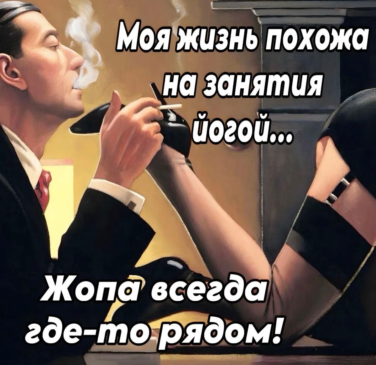 Моя жизнь похожа на занятия йогой... Жопа всегда где-то рядом!