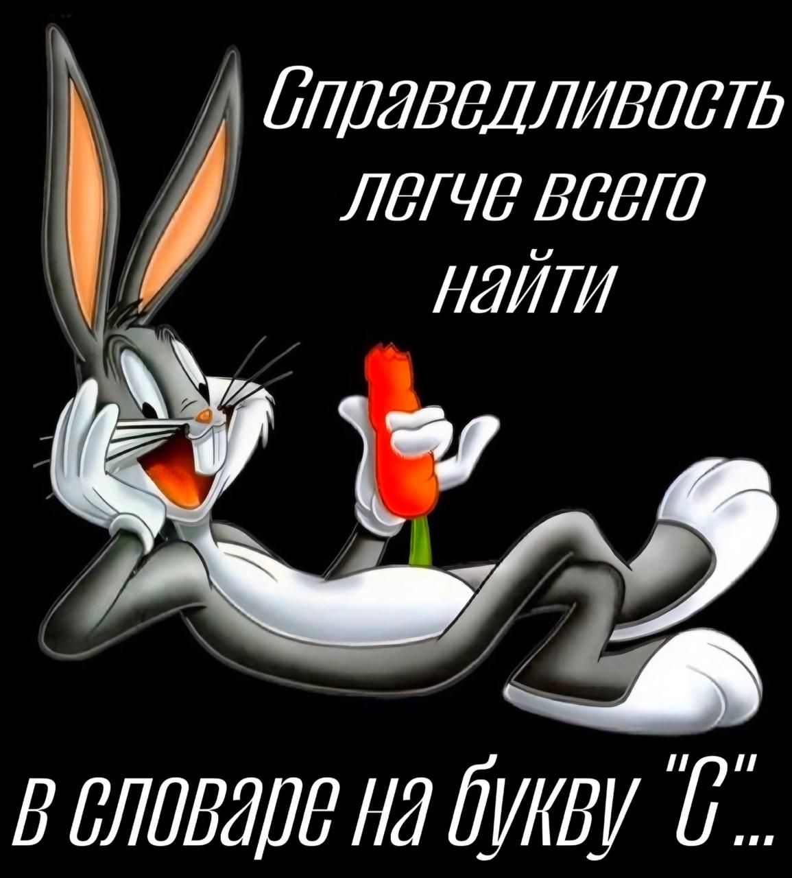 Справедливость легче всего найти в словаре на букву 'С'...
