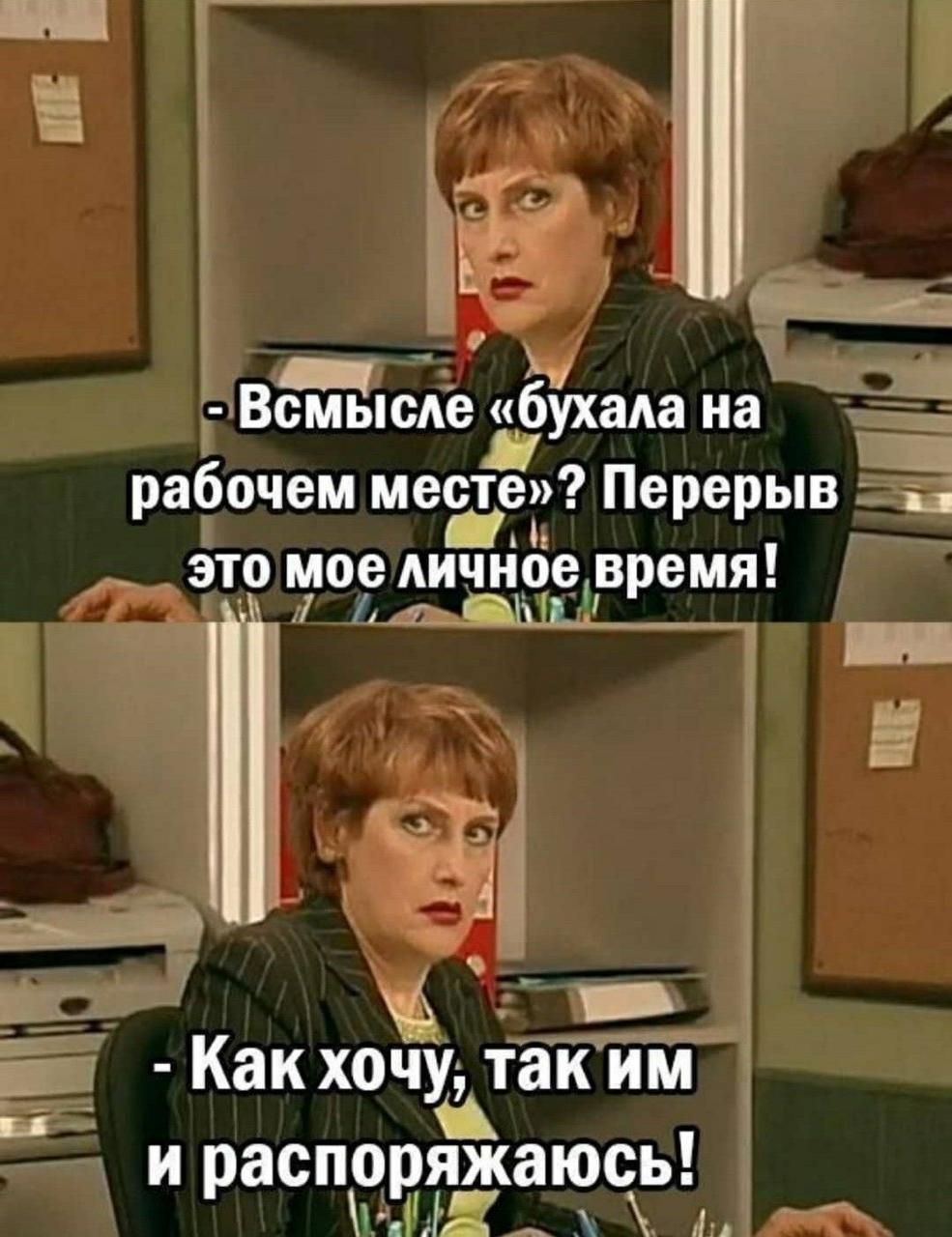 - В смысле «бухала на рабочем месте»? Перерыв — это мое личное время! - Как хочу, так им и распоряжаюсь!