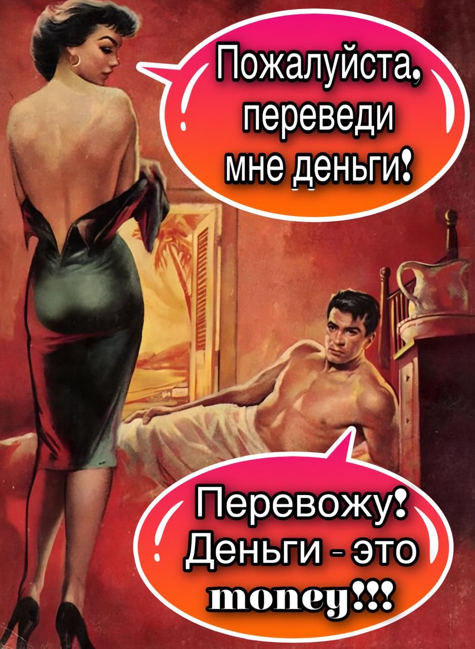 Пожалуйста, переведи мне деньги! 
Перевожу: Деньги - это мопеу!!!