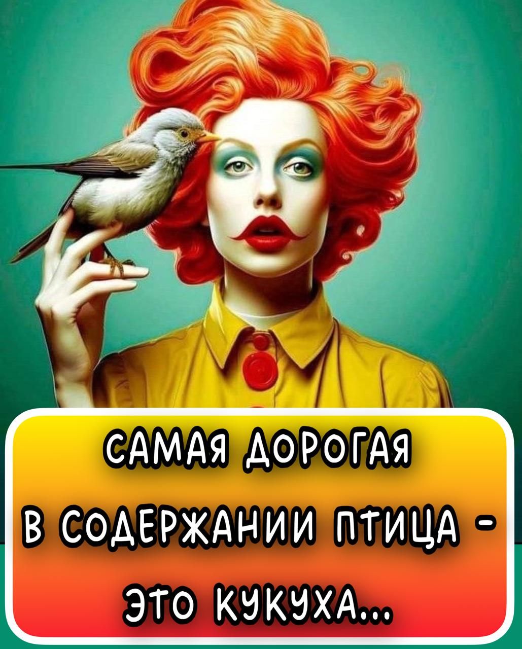 самая дорогая в содержании птица - это кукуха...