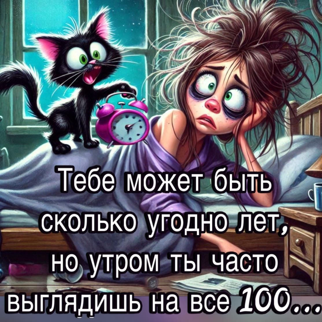 Тебе может быть сколько угодно лет, но утром ты часто выглядишь на все 100...
