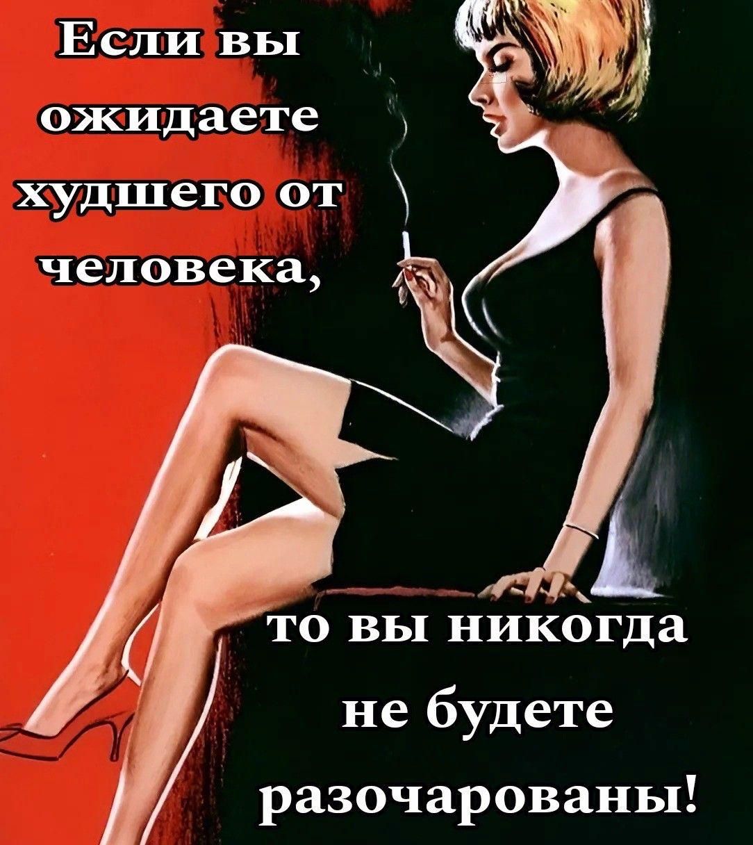 Если вы ожидаете худшего от человека, то вы никогда не будете разочарованы!