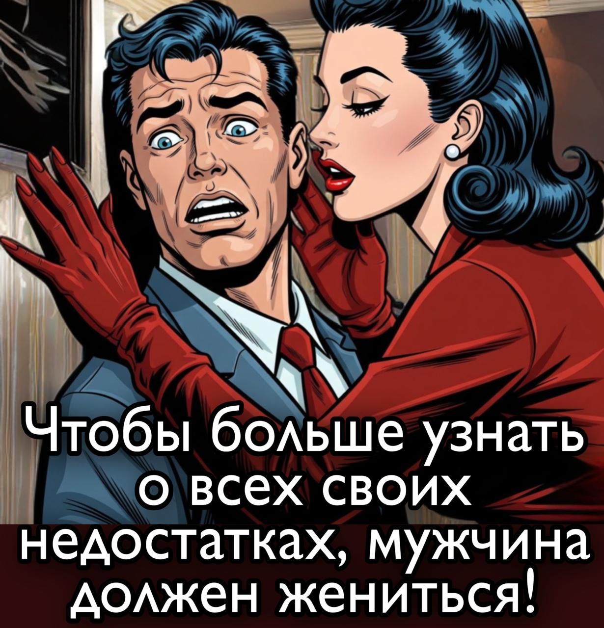 Чтобы больше узнать о всех своих недостатках, мужчина должен жениться!