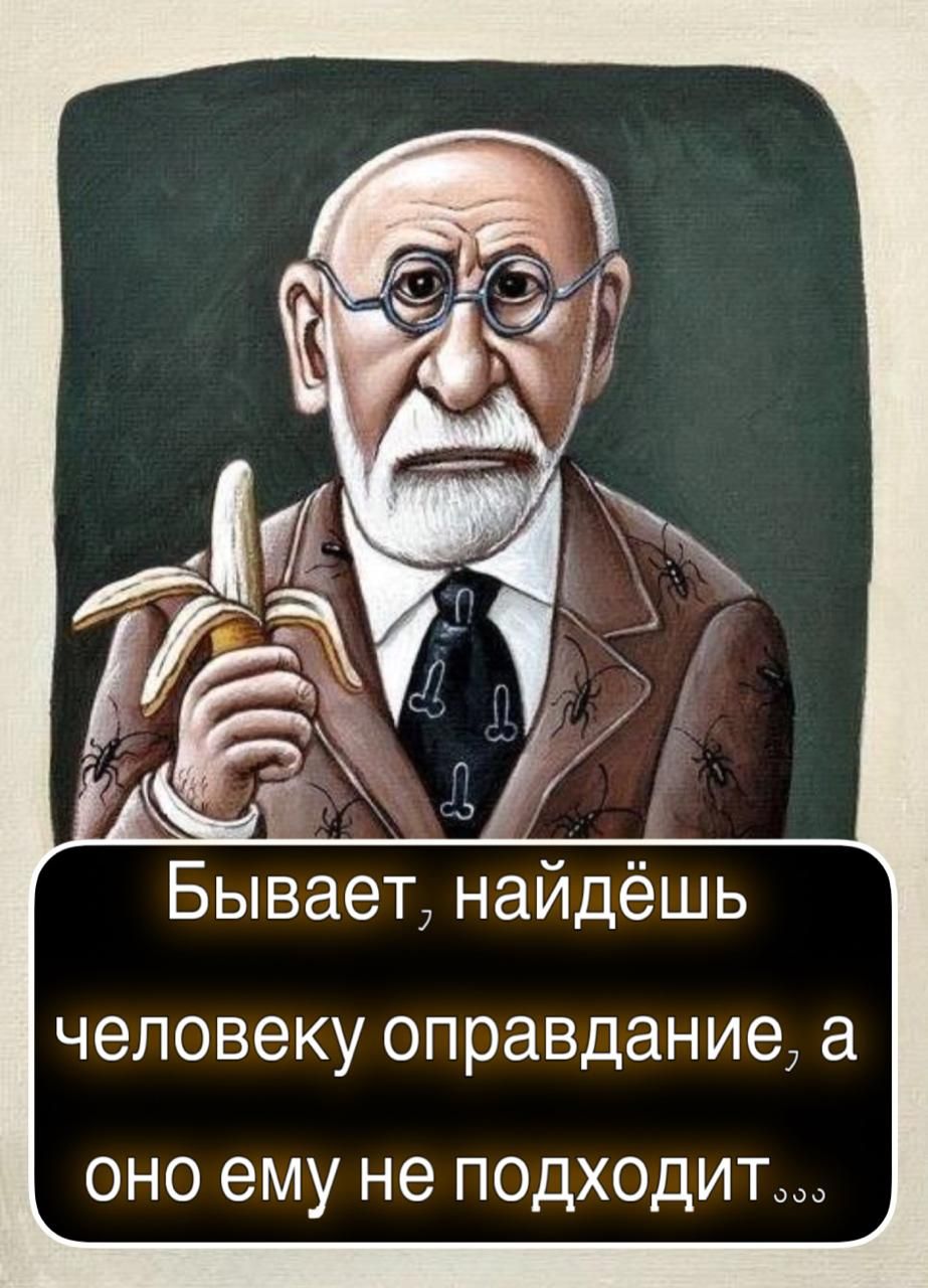 Бывает, найдёшь человеку оправдание, а оно ему не подходит