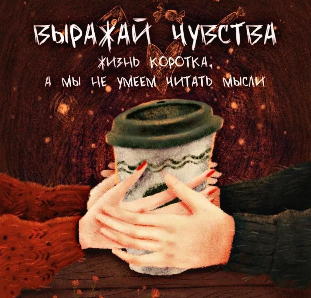 ВЫРАЖАЙ ЧУВСТВА
ЖИЗНЬ КОРОТКА: А МЫ НЕ УМЕЕМ ЧИТАТЬ МЫСЛИ
