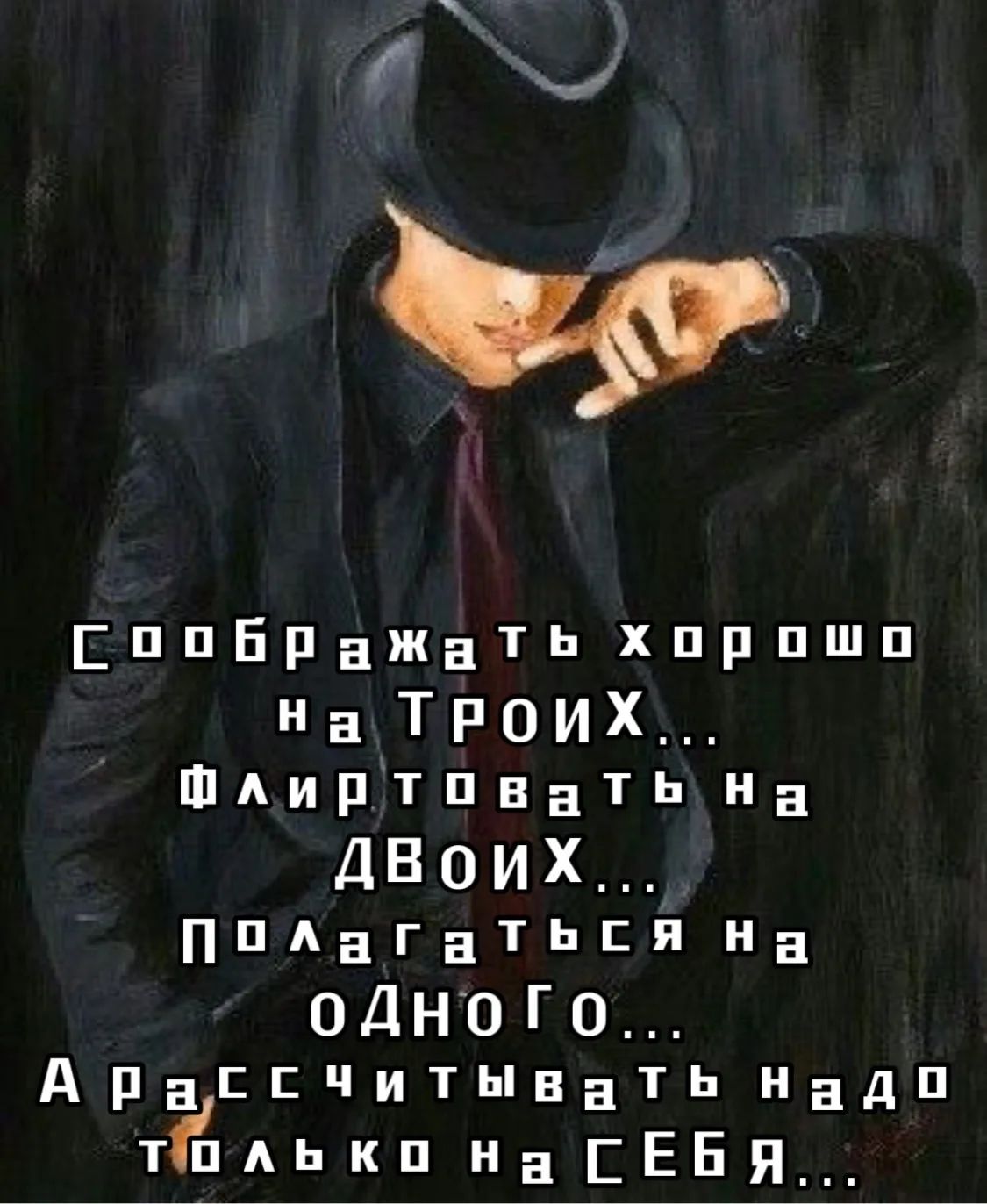 Соображать хорошо на троих... флиртовать на двоих... полагаться на одного... рассчитывать надо только на себя...