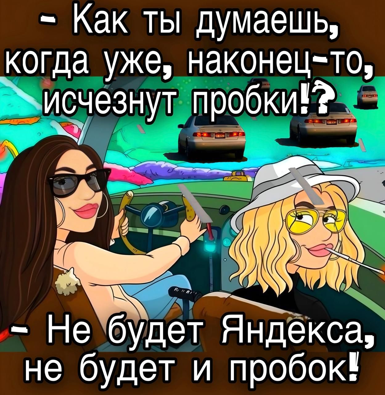- Как ты думаешь, когда уже, наконец-то, исчезнут пробки? - Не будет Яндекса, не будет и пробок!