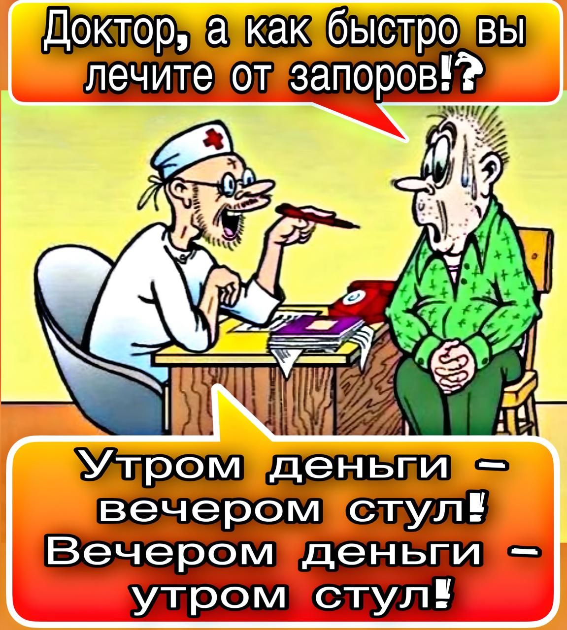 Доктор, а как быстро вы лечите от запоров!? Утром деньги - вечером стул! Вечером деньги - утро стул!