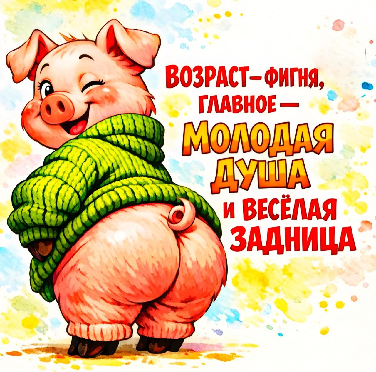 ВОЗРАСТ–ФИГНЯ, ГЛАВНОЕ — МОЛОДАЯ ДУША И ВЕСЁЛАЯ ЗАДНИЦА
