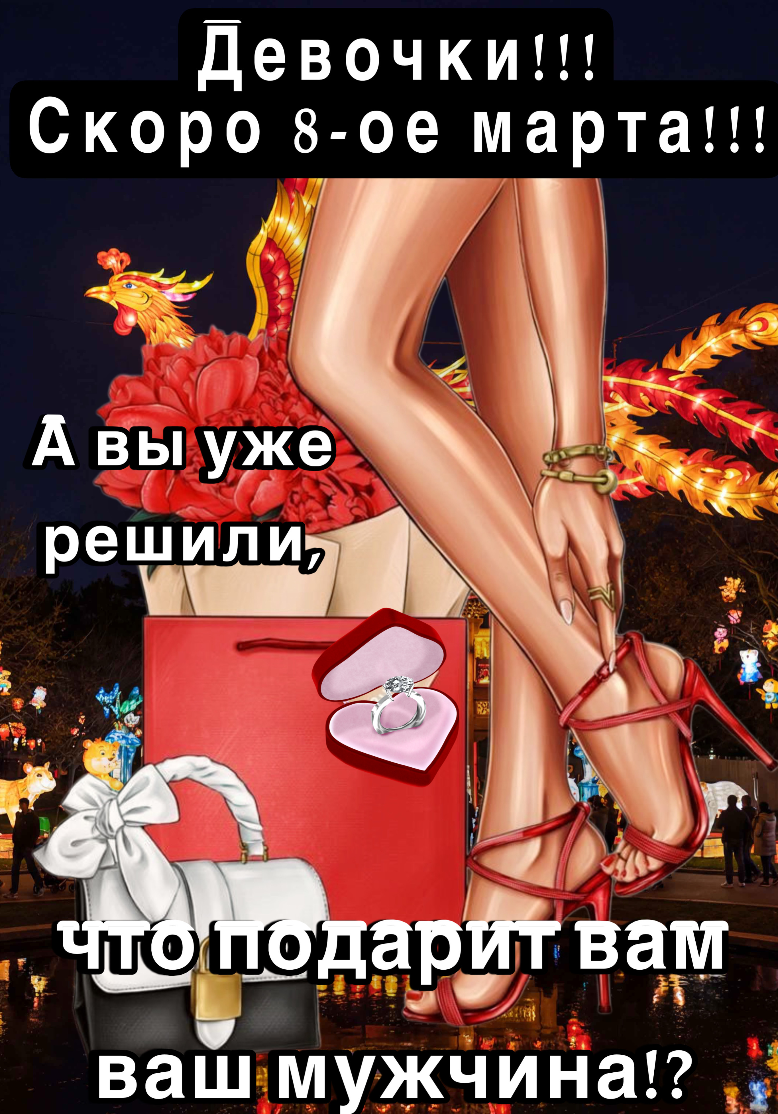 Девочки!!! Скоро 8-ое марта!!! А вы уже решили, что подарит вам ваш мужчина!?