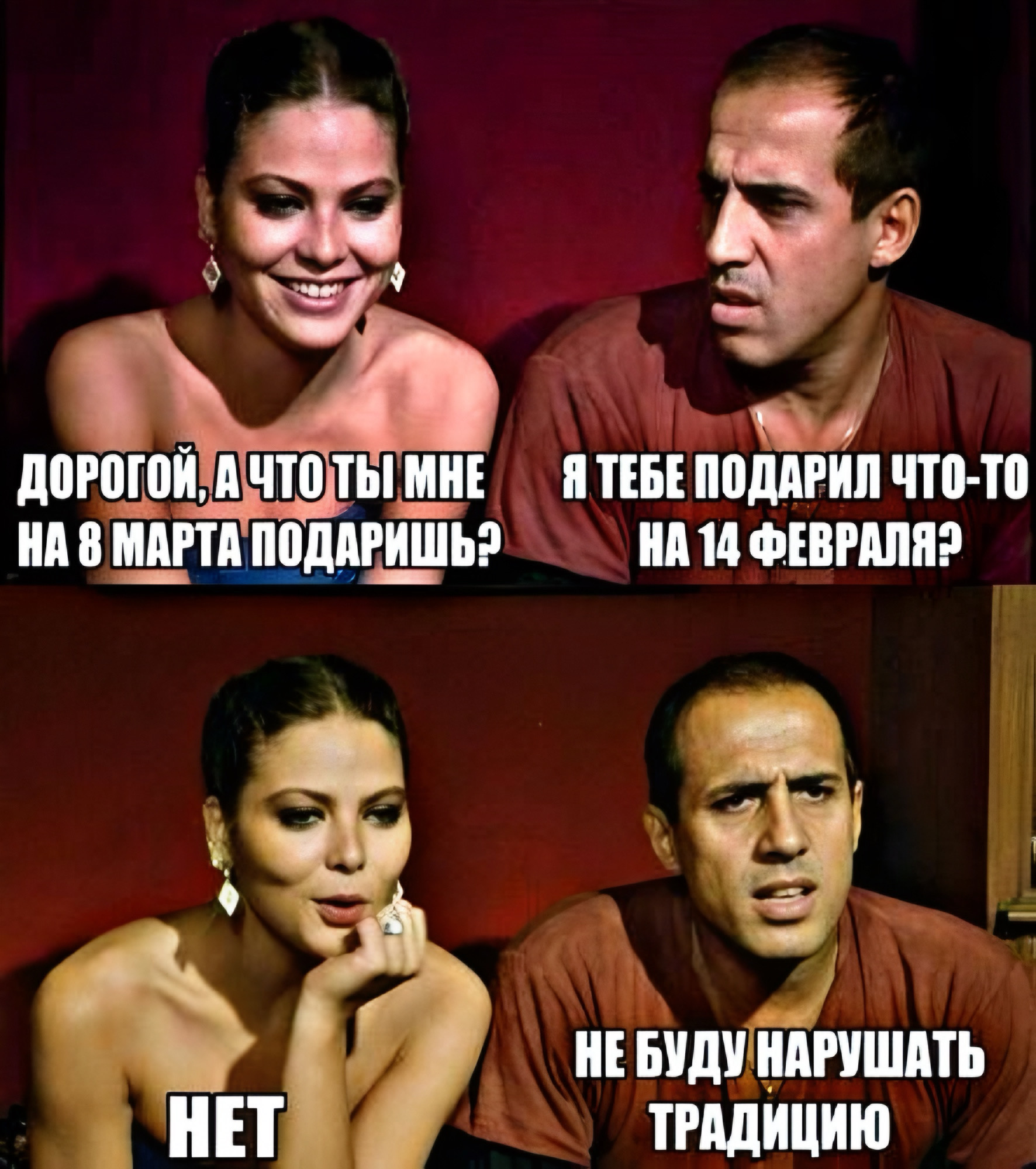 ДОРОГОЙ, А ЧТО ТЫ МНЕ НА 8 МАРТА ПОДАРИШЬ? Я ТЕБЕ ПОДАРИЛ ЧТО-ТО НА 14 ФЕВРАЛЯ? НЕТ НЕ БУДУ НАРУШАТЬ ТРАДИЦИЮ