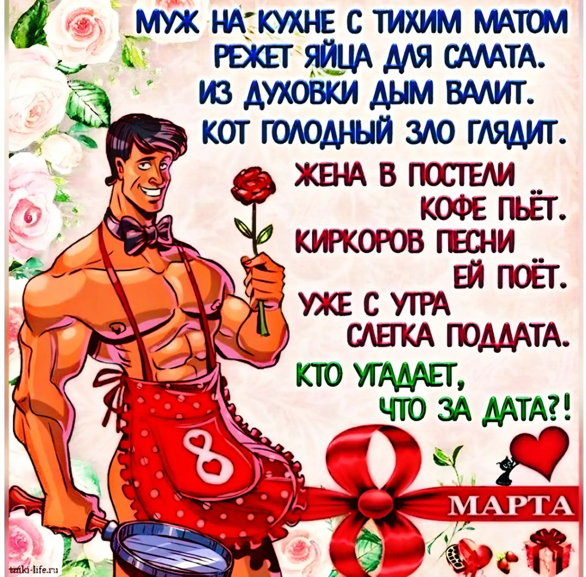 МУЖ НА КУХНЕ С ТИХИМ МАТОМ РЕЖЕТ ЯЙЦА ДЛЯ САЛАТА. ИЗ ДУХОВКИ ДЫМ ВАЛИТ. КОТ ГОЛОДНЫЙ ЗЛО ГЛЯДИТ. ЖЕНА В ПОСТЕЛИ КОФЕ ПЬЁТ. КИРКОВ ПЕСНИ ЕЙ ПОЁТ. УЖЕ С УТРА СЛЕТКА ПОДДАТА. КТО УГАДАЕТ, ЧТО ЗА ДАТА?! МАРТА