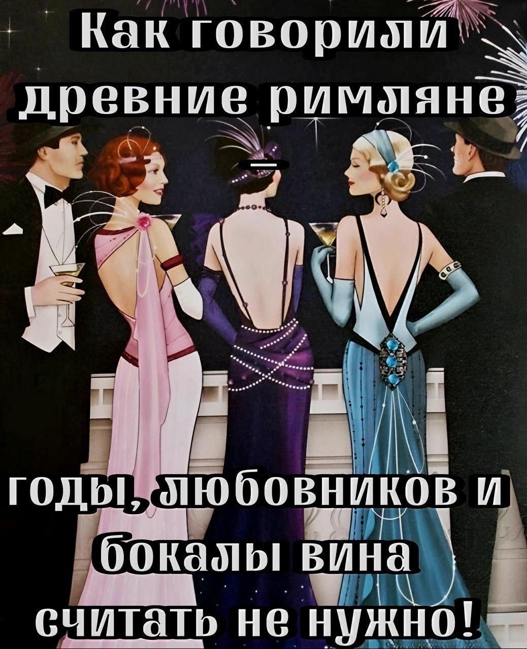 Как говорили древние римляне годы, любовников и бокалы вина считать не нужно!