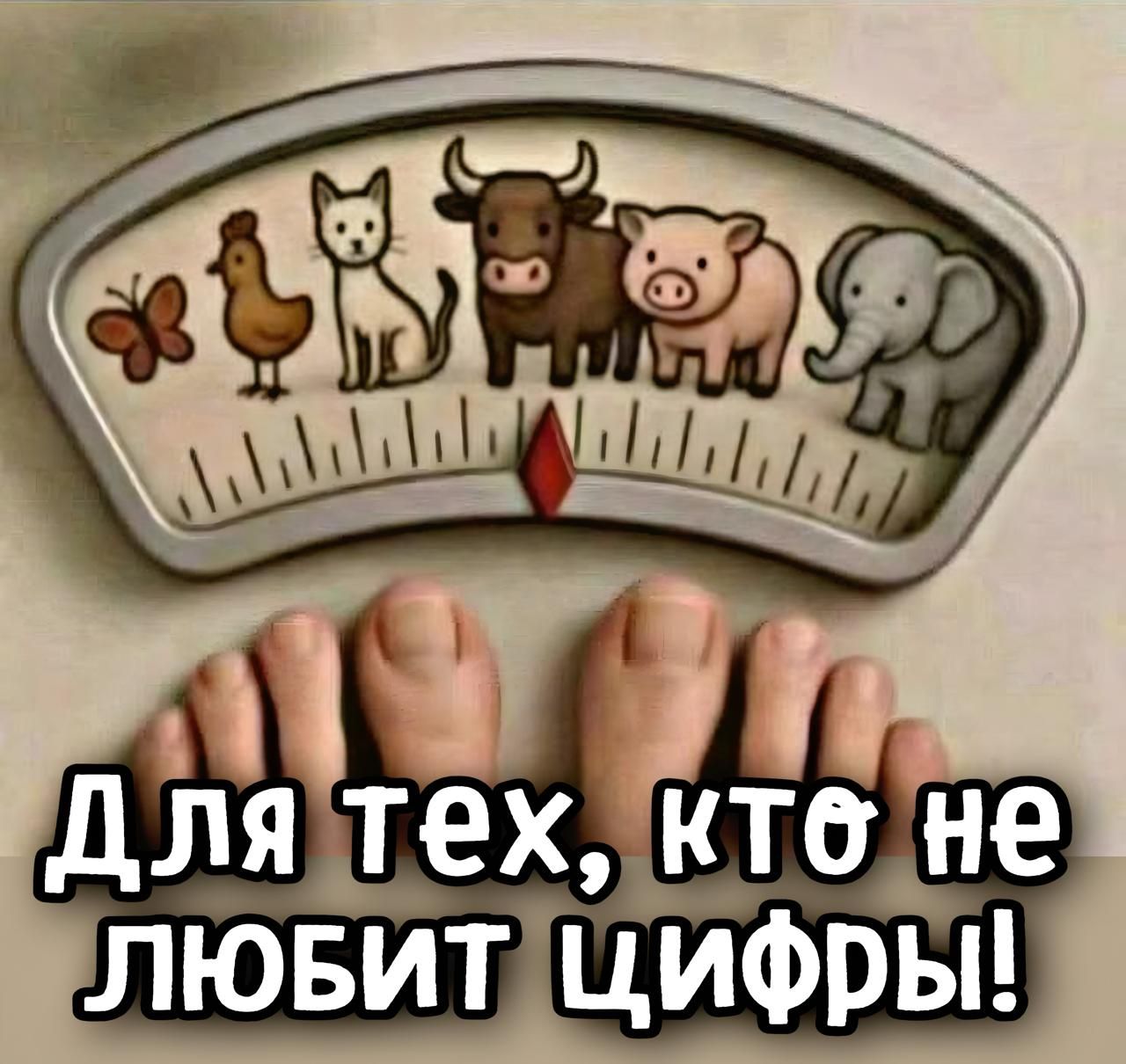 ДЛЯ ТЕХ, КТО НЕ ЛЮБИТ ЦИФРЫ!